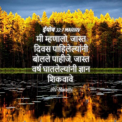 Picture 04 - ईयोब 32:7 MARIRV - मी म्हणालो, जास्त - Bible Verse Picture