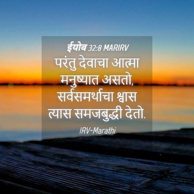 Picture 04 - ईयोब 32:8 MARIRV - परंतु देवाचा - Bible Verse Picture