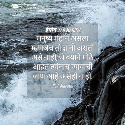 Picture 04 - ईयोब 32:9 MARIRV - मनुष्य महान असला - Bible Verse Picture