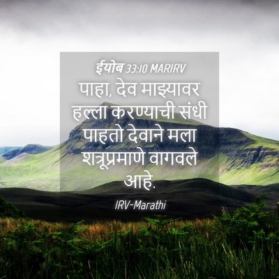 Picture 04 - ईयोब 33:10 MARIRV - पाहा, देव माझ्यावर - Bible Verse Picture