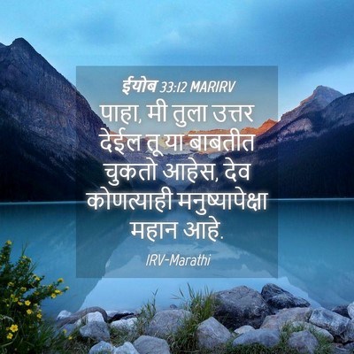 Picture 04 - ईयोब 33:12 MARIRV - पाहा, मी तुला उत्तर - Bible Verse Picture