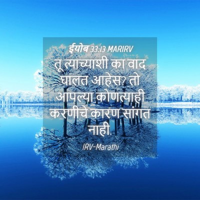 Picture 04 - ईयोब 33:13 MARIRV - तू त्याच्याशी का - Bible Verse Picture