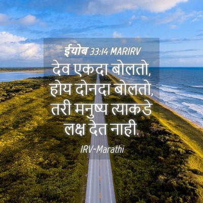 Picture 04 - ईयोब 33:14 MARIRV - देव एकदा बोलतो, होय - Bible Verse Picture