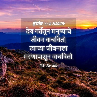 Picture 04 - ईयोब 33:18 MARIRV - देव गर्तेतून - Bible Verse Picture