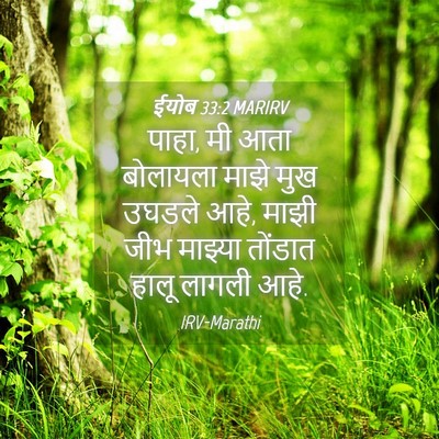 Picture 04 - ईयोब 33:2 MARIRV - पाहा, मी आता - Bible Verse Picture