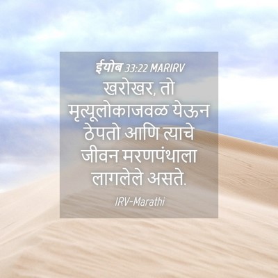 Picture 04 - ईयोब 33:22 MARIRV - खरोखर, तो - Bible Verse Picture
