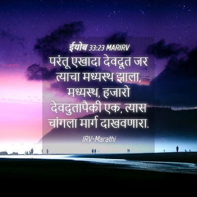 Picture 04 - ईयोब 33:23 MARIRV - परंतू एखादा - Bible Verse Picture