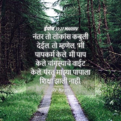 Picture 04 - ईयोब 33:27 MARIRV - नंतर तो लोकांस - Bible Verse Picture
