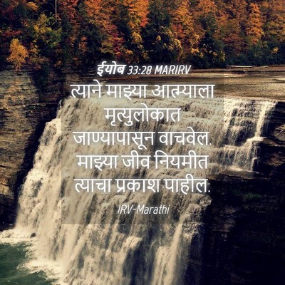 Picture 04 - ईयोब 33:28 MARIRV - त्याने माझ्या - Bible Verse Picture
