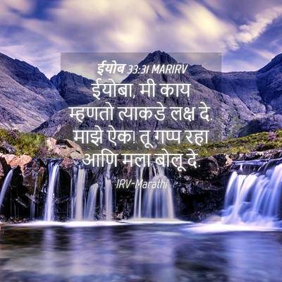 Picture 04 - ईयोब 33:31 MARIRV - ईयोबा, मी काय - Bible Verse Picture
