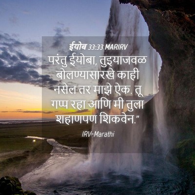 Picture 04 - ईयोब 33:33 MARIRV - परंतु ईयोबा, - Bible Verse Picture