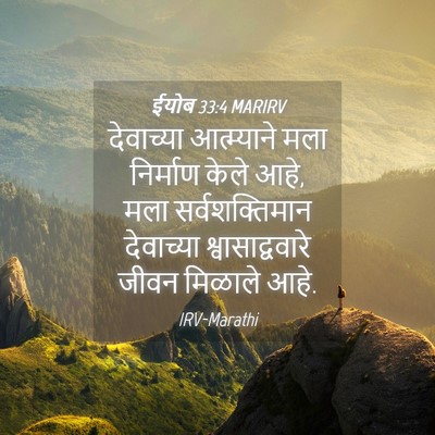 Picture 04 - ईयोब 33:4 MARIRV - देवाच्या - Bible Verse Picture