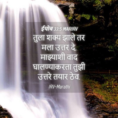 Picture 04 - ईयोब 33:5 MARIRV - तुला शक्य झाले तर - Bible Verse Picture