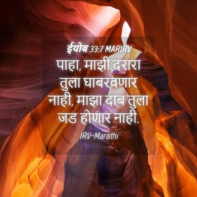 Picture 04 - ईयोब 33:7 MARIRV - पाहा, माझी दरारा - Bible Verse Picture
