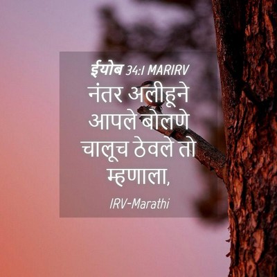 Picture 04 - ईयोब 34:1 MARIRV - नंतर अलीहूने आपले - Bible Verse Picture