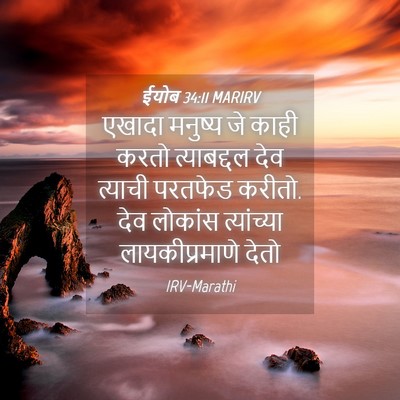 Picture 04 - ईयोब 34:11 MARIRV - एखादा मनुष्य जे - Bible Verse Picture