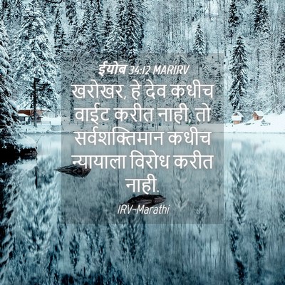 Picture 04 - ईयोब 34:12 MARIRV - खरोखर, हे देव कधीच - Bible Verse Picture