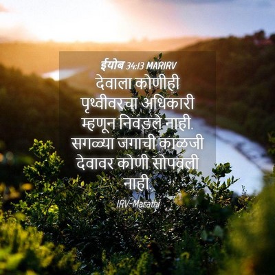 Picture 04 - ईयोब 34:13 MARIRV - देवाला कोणीही - Bible Verse Picture