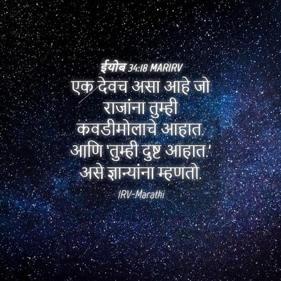 Picture 04 - ईयोब 34:18 MARIRV - एक देवच असा आहे जो - Bible Verse Picture