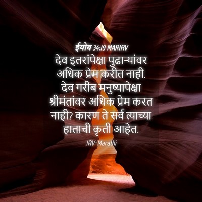 Picture 04 - ईयोब 34:19 MARIRV - देव इतरांपेक्षा - Bible Verse Picture