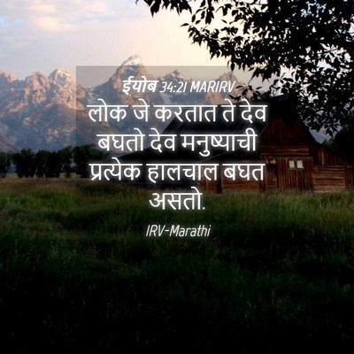 Picture 04 - ईयोब 34:21 MARIRV - लोक जे करतात ते देव - Bible Verse Picture