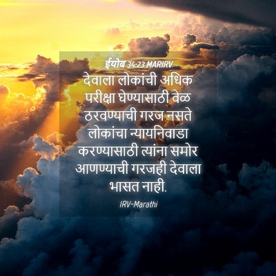 Picture 04 - ईयोब 34:23 MARIRV - देवाला लोकांची - Bible Verse Picture