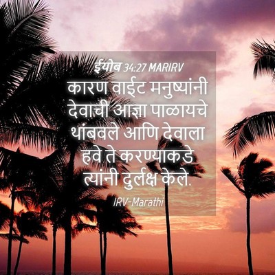 Picture 04 - ईयोब 34:27 MARIRV - कारण वाईट - Bible Verse Picture
