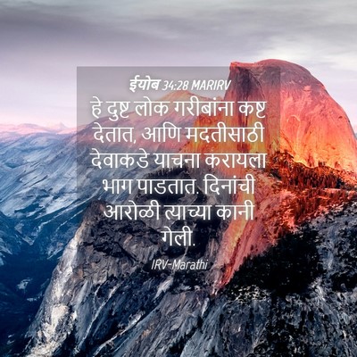 Picture 04 - ईयोब 34:28 MARIRV - हे दुष्ट लोक - Bible Verse Picture
