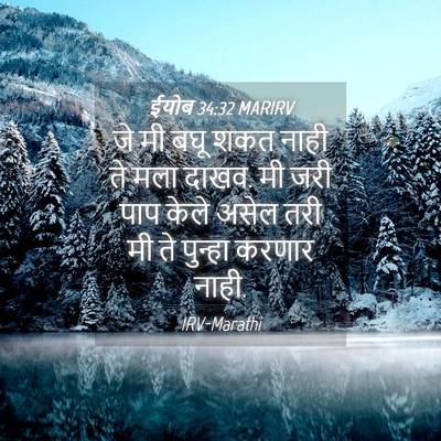 Picture 04 - ईयोब 34:32 MARIRV - जे मी बघू शकत नाही - Bible Verse Picture