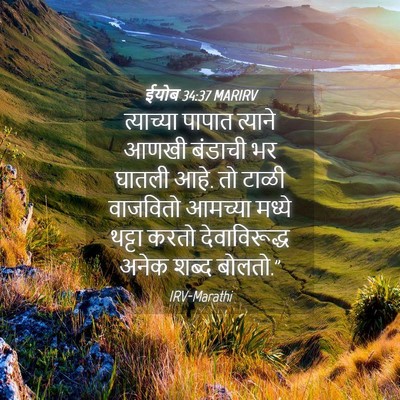 Picture 04 - ईयोब 34:37 MARIRV - त्याच्या पापात - Bible Verse Picture