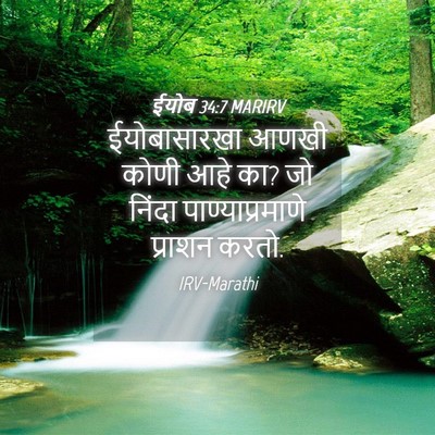 Picture 04 - ईयोब 34:7 MARIRV - ईयोबासारखा आणखी - Bible Verse Picture