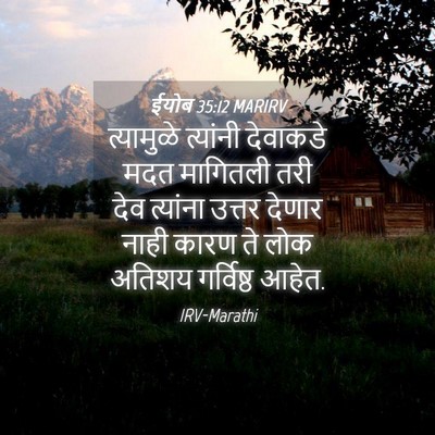 Picture 04 - ईयोब 35:12 MARIRV - त्यामुळे त्यांनी - Bible Verse Picture