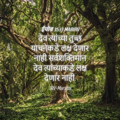 Picture 04 - ईयोब 35:13 MARIRV - देव त्यांच्या - Bible Verse Picture