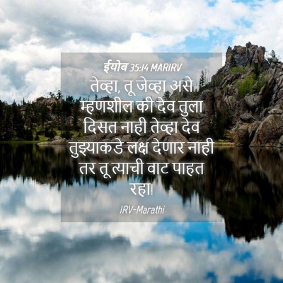 Picture 04 - ईयोब 35:14 MARIRV - तेव्हा, तू जेव्हा - Bible Verse Picture