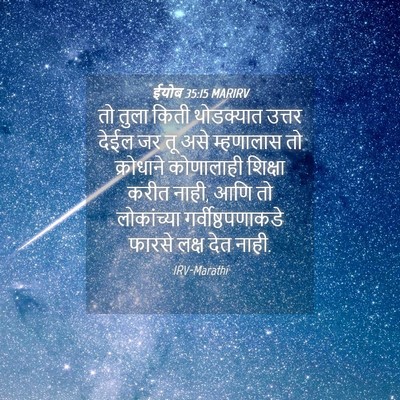 Picture 04 - ईयोब 35:15 MARIRV - तो तुला किती - Bible Verse Picture