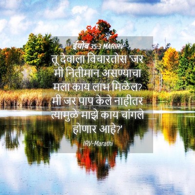 Picture 04 - ईयोब 35:3 MARIRV - तू देवाला - Bible Verse Picture