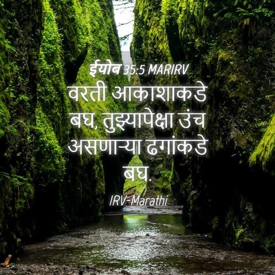 Picture 04 - ईयोब 35:5 MARIRV - वरती आकाशाकडे बघ, - Bible Verse Picture