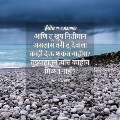 Picture 04 - ईयोब 35:7 MARIRV - आणि तू खूप नितीमान - Bible Verse Picture