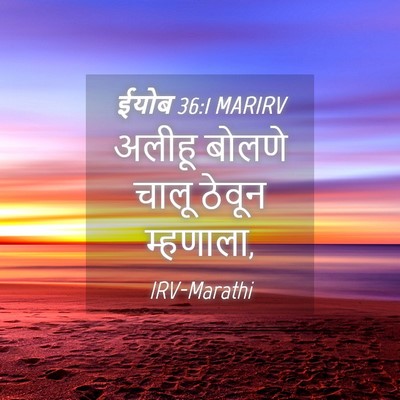 Picture 04 - ईयोब 36:1 MARIRV - अलीहू बोलणे चालू - Bible Verse Picture