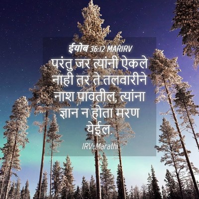 Picture 04 - ईयोब 36:12 MARIRV - परंतु जर त्यांनी - Bible Verse Picture