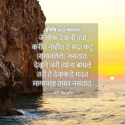 Picture 04 - ईयोब 36:13 MARIRV - जे लोक देवाची - Bible Verse Picture