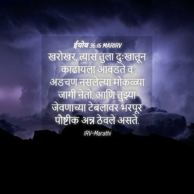 Picture 04 - ईयोब 36:16 MARIRV - खरोखर, त्यास तुला - Bible Verse Picture