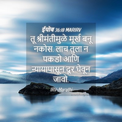 Picture 04 - ईयोब 36:18 MARIRV - तू श्रीमंतीमुळे - Bible Verse Picture