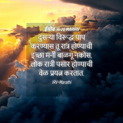 Picture 04 - ईयोब 36:20 MARIRV - दुसऱ्या विरूद्ध - Bible Verse Picture