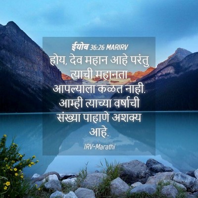 Picture 04 - ईयोब 36:26 MARIRV - होय, देव महान आहे - Bible Verse Picture