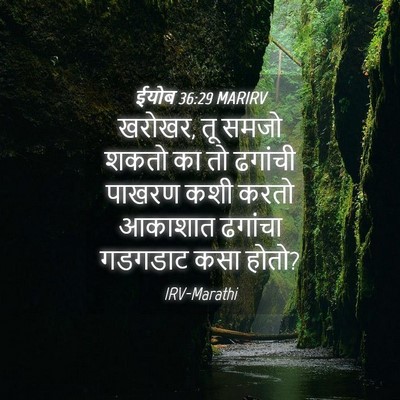 Picture 04 - ईयोब 36:29 MARIRV - खरोखर, तू समजो शकतो - Bible Verse Picture