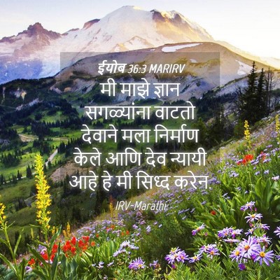 Picture 04 - ईयोब 36:3 MARIRV - मी माझे ज्ञान - Bible Verse Picture
