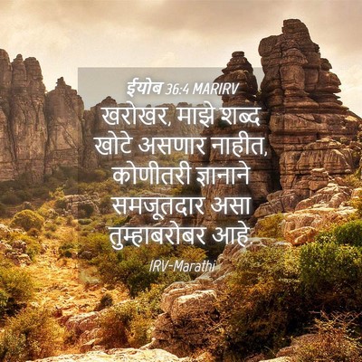 Picture 04 - ईयोब 36:4 MARIRV - खरोखर, माझे शब्द - Bible Verse Picture