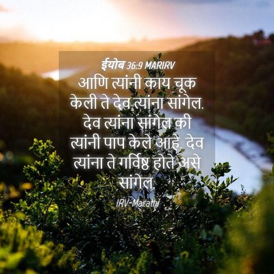 Picture 04 - ईयोब 36:9 MARIRV - आणि त्यांनी काय - Bible Verse Picture