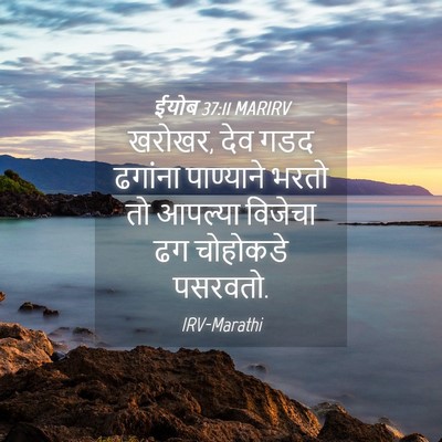 Picture 04 - ईयोब 37:11 MARIRV - खरोखर, देव गडद - Bible Verse Picture